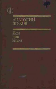 Книга Жуков А. Дом для внука, 11-5507, Баград.рф